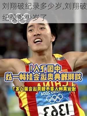 刘翔破纪录多少岁,刘翔破纪录多少岁了