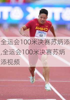 全运会100米决赛苏炳添,全运会100米决赛苏炳添视频