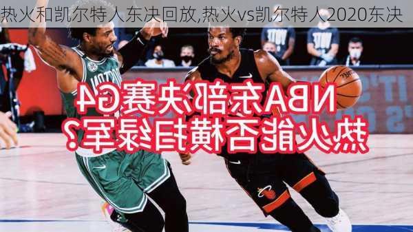 热火和凯尔特人东决回放,热火vs凯尔特人2020东决