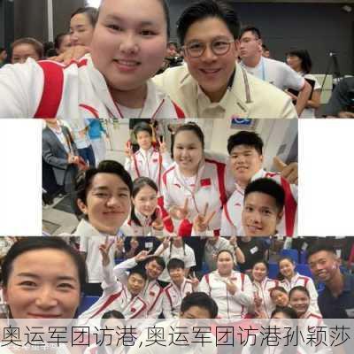 奥运军团访港,奥运军团访港孙颖莎