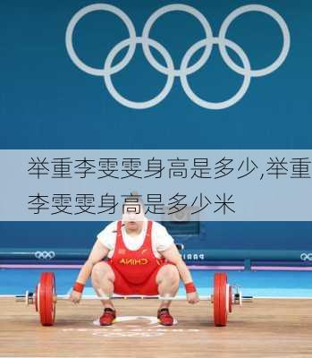 举重李雯雯身高是多少,举重李雯雯身高是多少米