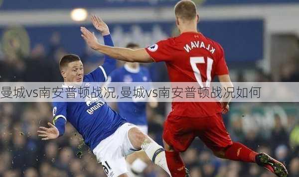 曼城vs南安普顿战况,曼城vs南安普顿战况如何