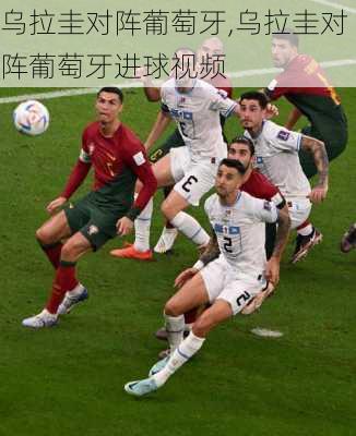 乌拉圭对阵葡萄牙,乌拉圭对阵葡萄牙进球视频
