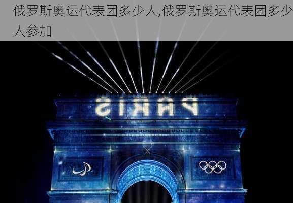 俄罗斯奥运代表团多少人,俄罗斯奥运代表团多少人参加
