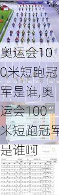 奥运会100米短跑冠军是谁,奥运会100米短跑冠军是谁啊