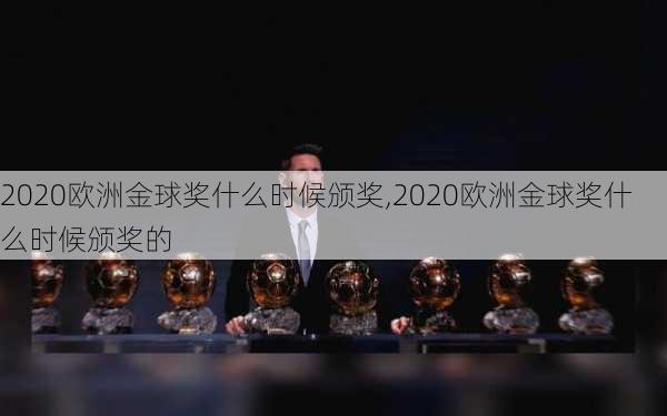 2020欧洲金球奖什么时候颁奖,2020欧洲金球奖什么时候颁奖的