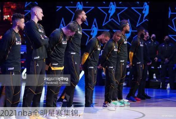 2021nba全明星赛集锦,