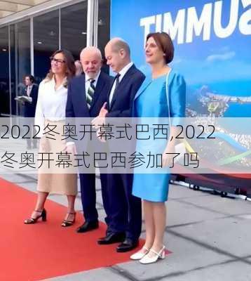2022冬奥开幕式巴西,2022冬奥开幕式巴西参加了吗