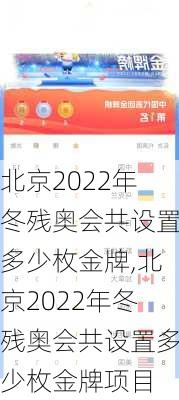 北京2022年冬残奥会共设置多少枚金牌,北京2022年冬残奥会共设置多少枚金牌项目