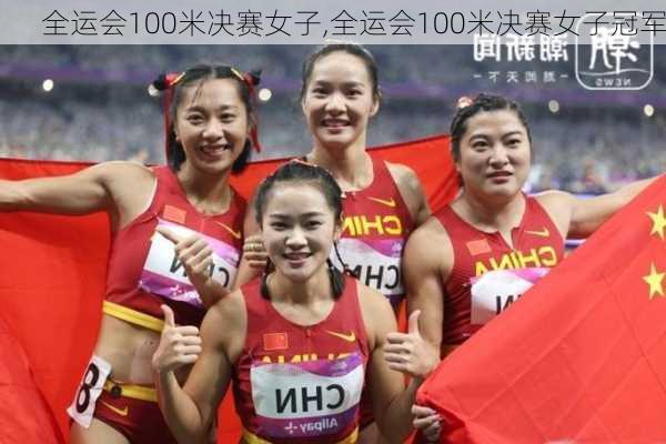 全运会100米决赛女子,全运会100米决赛女子冠军