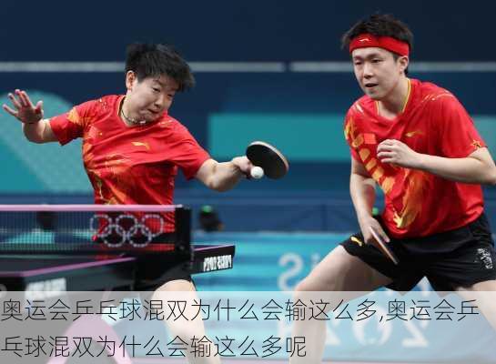 奥运会乒乓球混双为什么会输这么多,奥运会乒乓球混双为什么会输这么多呢