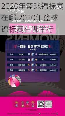 2020年篮球锦标赛在哪,2020年篮球锦标赛在哪举行