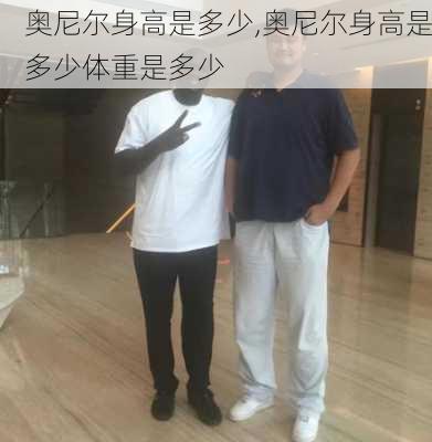 奥尼尔身高是多少,奥尼尔身高是多少体重是多少