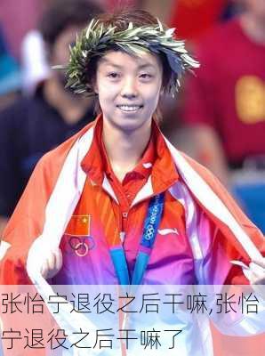 张怡宁退役之后干嘛,张怡宁退役之后干嘛了