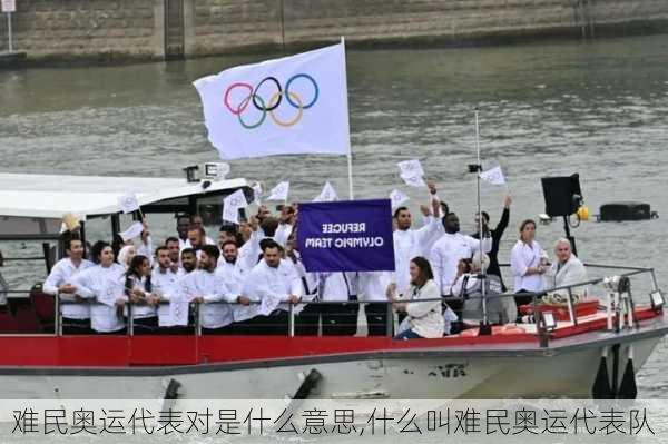 难民奥运代表对是什么意思,什么叫难民奥运代表队