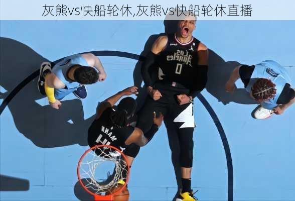 灰熊vs快船轮休,灰熊vs快船轮休直播