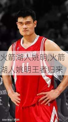 火箭湖人姚明,火箭湖人姚明王者归来