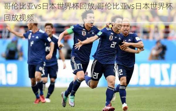 哥伦比亚vs日本世界杯回放,哥伦比亚vs日本世界杯回放视频