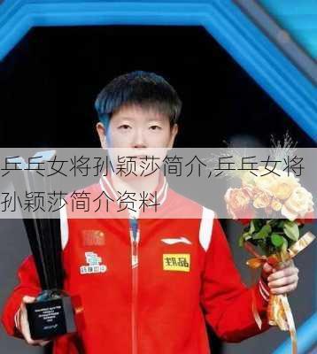 乒乓女将孙颖莎简介,乒乓女将孙颖莎简介资料