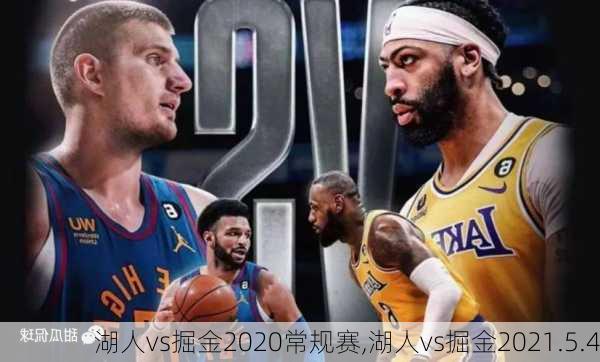 湖人vs掘金2020常规赛,湖人vs掘金2021.5.4