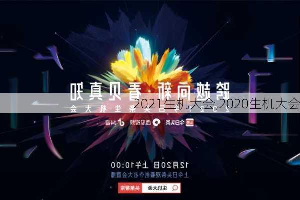 2021生机大会,2020生机大会