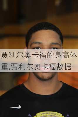 贾利尔奥卡福的身高体重,贾利尔奥卡福数据
