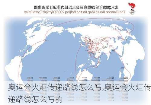 奥运会火炬传递路线怎么写,奥运会火炬传递路线怎么写的