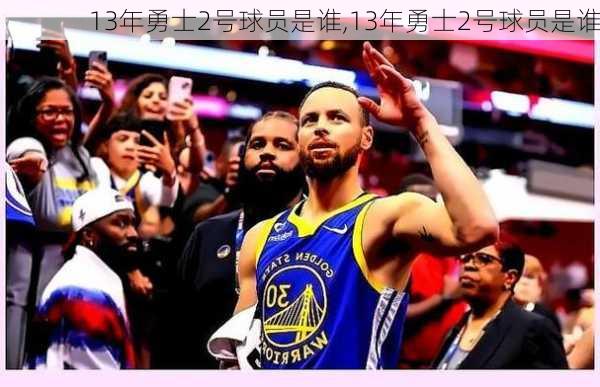 13年勇士2号球员是谁,13年勇士2号球员是谁
