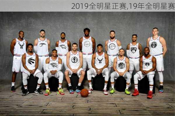 2019全明星正赛,19年全明星赛