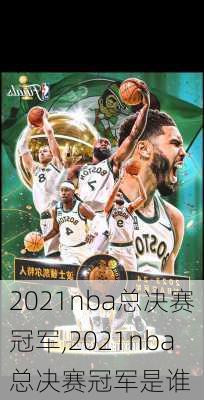 2021nba总决赛冠军,2021nba总决赛冠军是谁