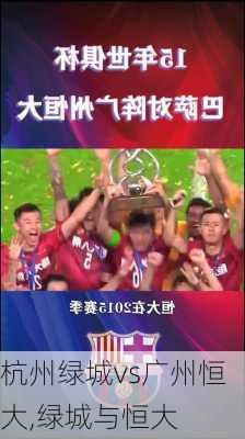 杭州绿城vs广州恒大,绿城与恒大