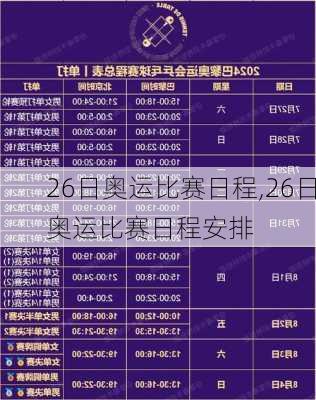 26日奥运比赛日程,26日奥运比赛日程安排