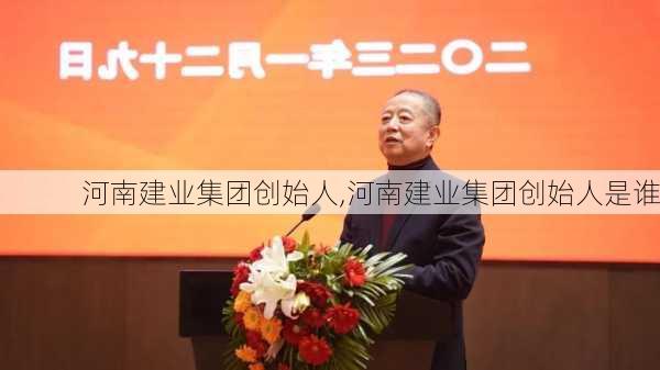 河南建业集团创始人,河南建业集团创始人是谁