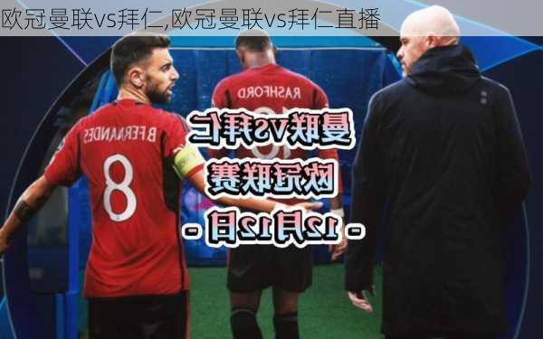 欧冠曼联vs拜仁,欧冠曼联vs拜仁直播