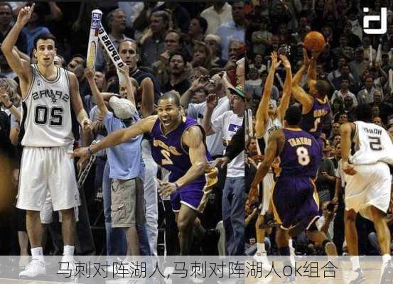 马刺对阵湖人,马刺对阵湖人ok组合
