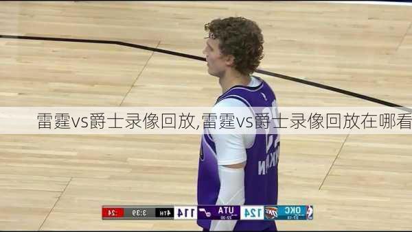 雷霆vs爵士录像回放,雷霆vs爵士录像回放在哪看