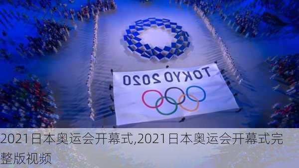 2021日本奥运会开幕式,2021日本奥运会开幕式完整版视频