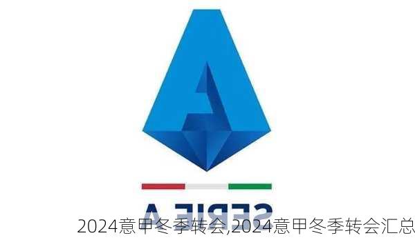 2024意甲冬季转会,2024意甲冬季转会汇总