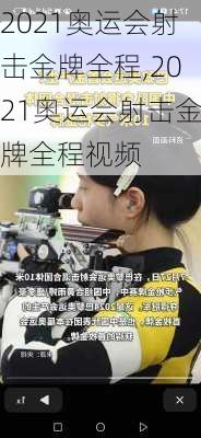 2021奥运会射击金牌全程,2021奥运会射击金牌全程视频