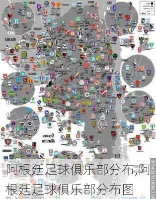 阿根廷足球俱乐部分布,阿根廷足球俱乐部分布图