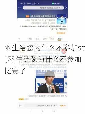 羽生结弦为什么不参加soi,羽生结弦为什么不参加比赛了