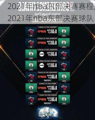 2021年nba东部决赛赛程,2021年nba东部决赛球队
