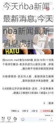 今天nba新闻最新消息,今天nba新闻最新消息虎扑