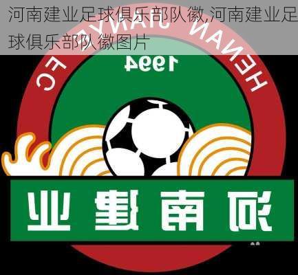 河南建业足球俱乐部队徽,河南建业足球俱乐部队徽图片