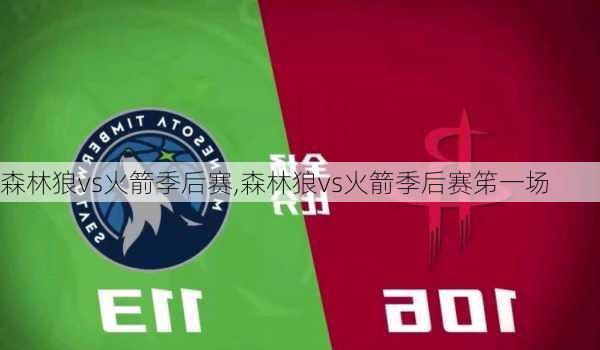 森林狼vs火箭季后赛,森林狼vs火箭季后赛笫一场