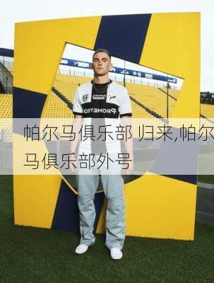 帕尔马俱乐部 归来,帕尔马俱乐部外号