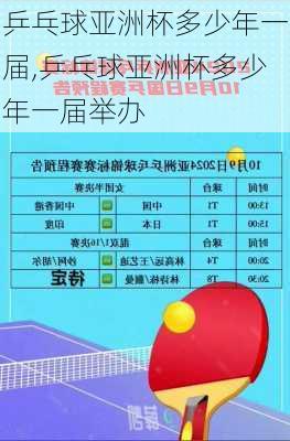 乒乓球亚洲杯多少年一届,乒乓球亚洲杯多少年一届举办