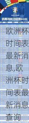 欧洲杯时间表最新消息,欧洲杯时间表最新消息查询