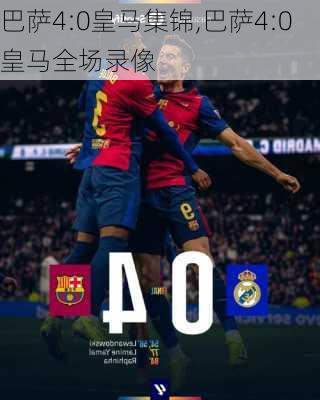 巴萨4:0皇马集锦,巴萨4:0皇马全场录像