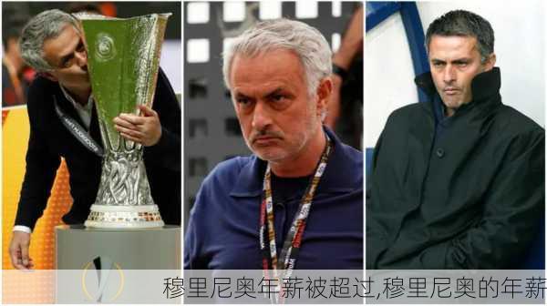 穆里尼奥年薪被超过,穆里尼奥的年薪